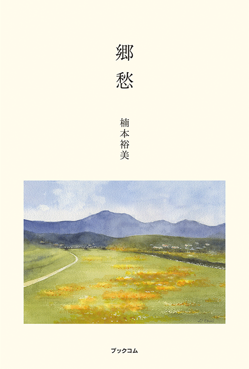 書籍画像「郷愁」