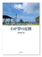 葛原様の自分史「わが夢の足跡」