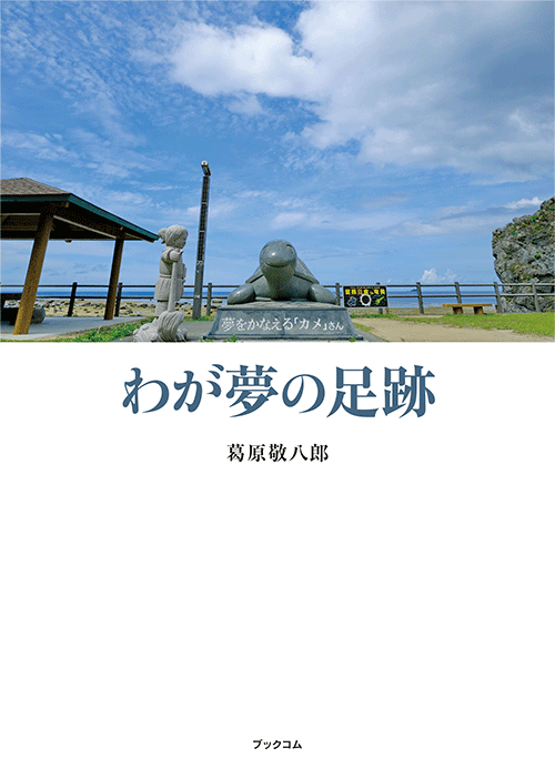 書籍画像「わが夢の足跡」