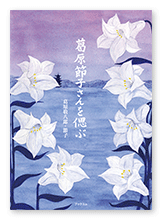 書籍画像「葛原節子さんを偲ぶ」