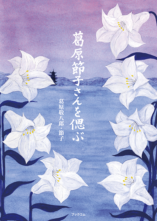 書籍画像「葛原節子さんを偲ぶ」