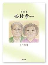 今西様の自分史「自分史　西村孝一」