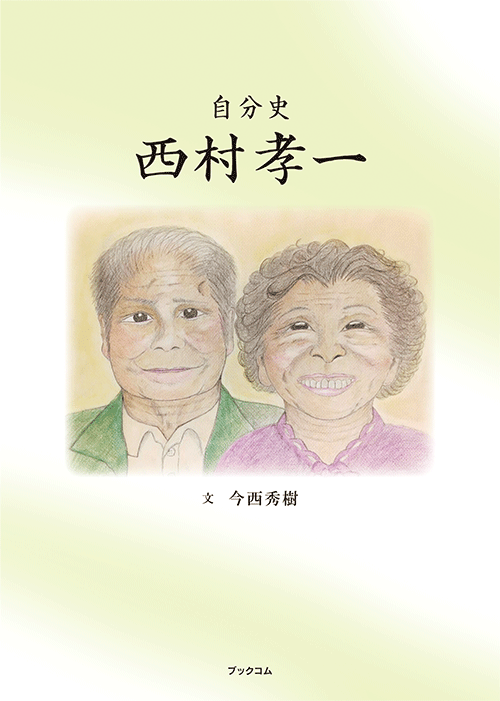 書籍画像「自分史　西村孝一」