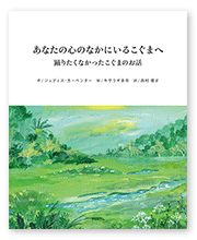 書籍画像「あなたの心のなかにいるこぐまへ」