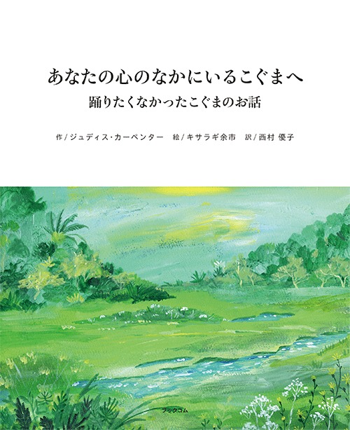 書籍画像「あなたの心のなかにいるこぐまへ」