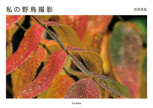 書籍画像「私の野鳥撮影」