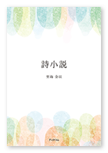 里海金以様の小説「詩小説」