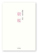 森嶋様の句集「朝桜」