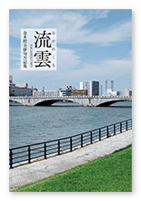 金井様の俳句集「流雲」