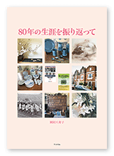 岡村様の自叙伝「80年の生涯を振り返って」