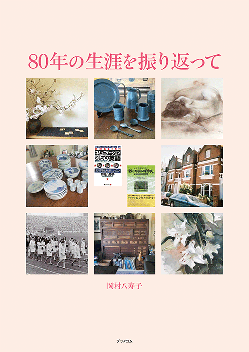 書籍画像「80年の生涯を振り返って」