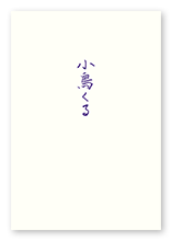 小林様の句集「小鳥くる」