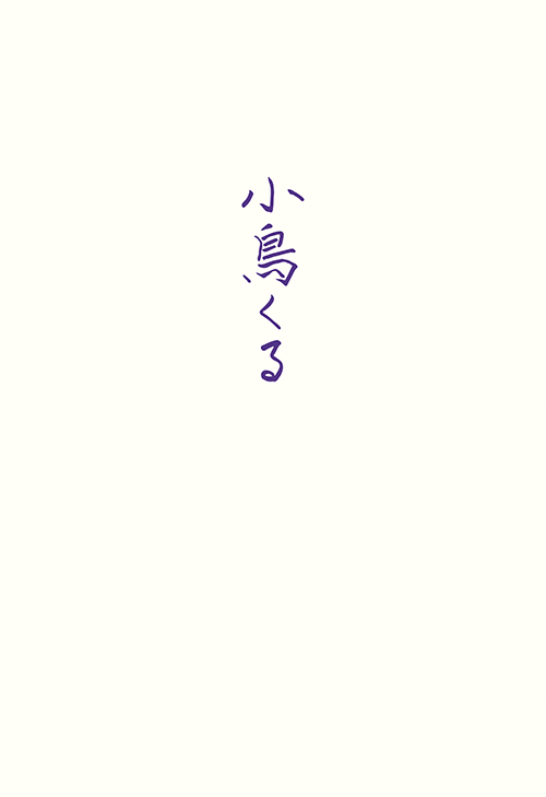 書籍画像「小鳥くる」