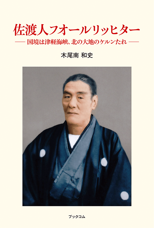 書籍画像「佐渡人フオールリッヒター」