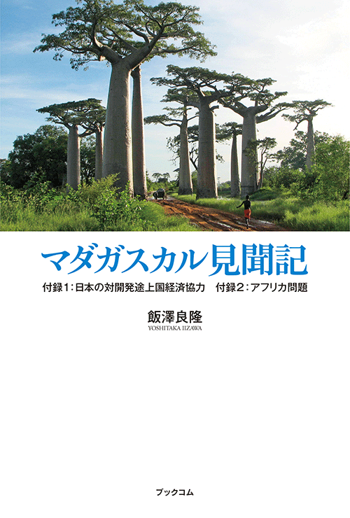 書籍画像「マダガスカル見聞記」