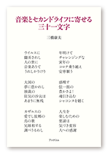 三橋様の短歌集「音楽とセカンドライフに寄せる三十一文字」