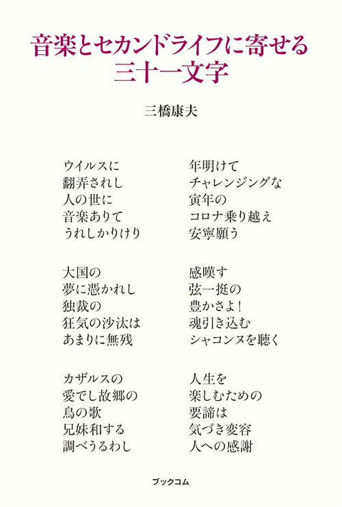 書籍画像「音楽とセカンドライフに寄せる三十一文字」