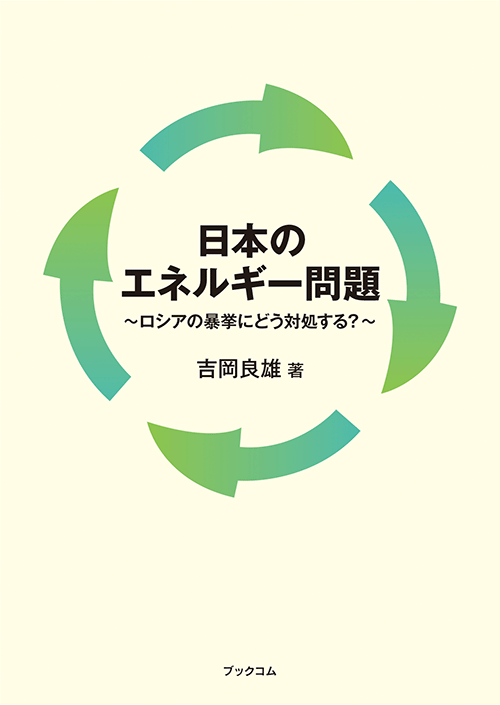 書籍画像「日本のエネルギー問題」