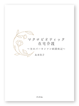 書籍画像「マクロビオティック在宅介護」
