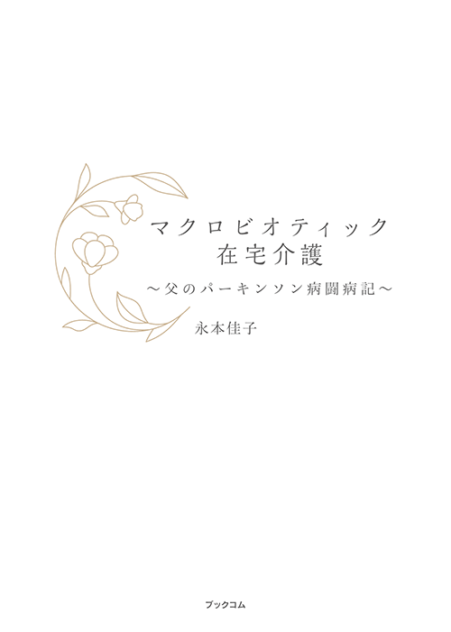 書籍画像「マクロビオティック在宅介護」