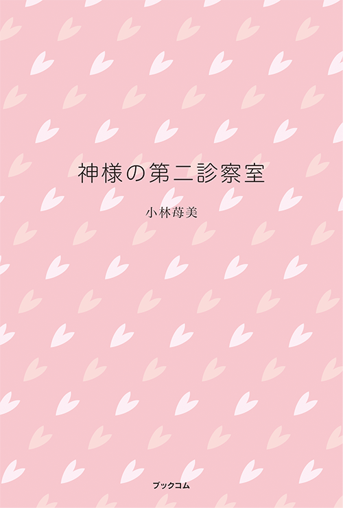 書籍画像「神様の第二診察室」