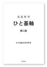 五十嵐様の哲学書「市民哲学  ひと基軸　第二版」