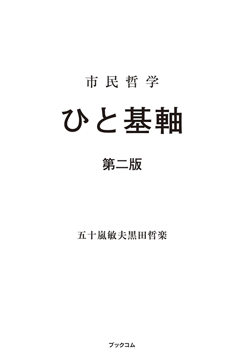 書籍画像「市民哲学  ひと基軸　第二版」