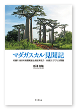 飯澤様の見聞記「マダガスカル見聞記」