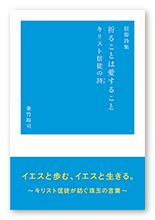 兼竹様の詩集「信仰詩集　祈ることは愛すること　キリスト信徒の詩」