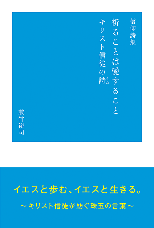 書籍画像「信仰詩集　祈ることは愛すること　キリスト信徒の詩」