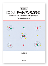 上松様の学習参考書「改訂版2「エネルギー」って、何だろう！（第6章補足資料）」