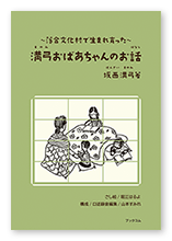 書籍画像「満弓おばあちゃんのお話」