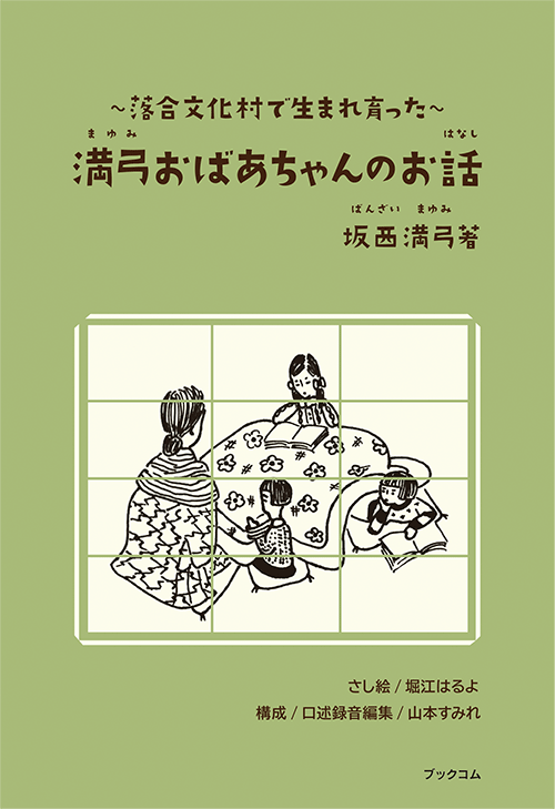 書籍画像「満弓おばあちゃんのお話」