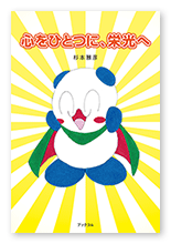 書籍画像「心をひとつに、栄光へ」