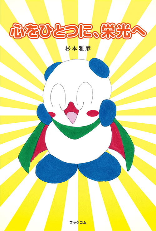 書籍画像「心をひとつに、栄光へ」