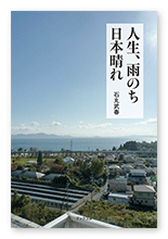 石丸様の自分史「人生、雨のち日本晴れ」