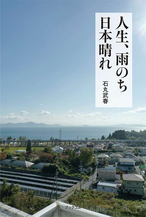書籍画像「人生、雨のち日本晴れ」