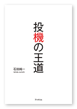 石田様のビジネス本「投機の王道」