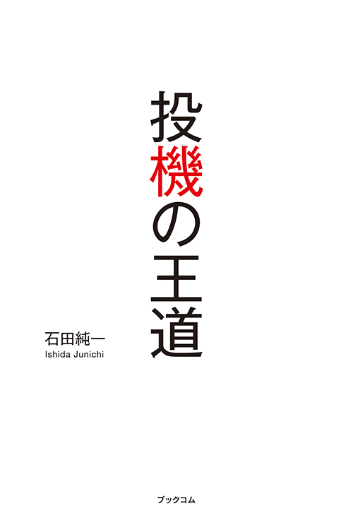書籍画像「投機の王道」