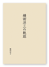 横田様の記録集「横田洋三の軌跡」