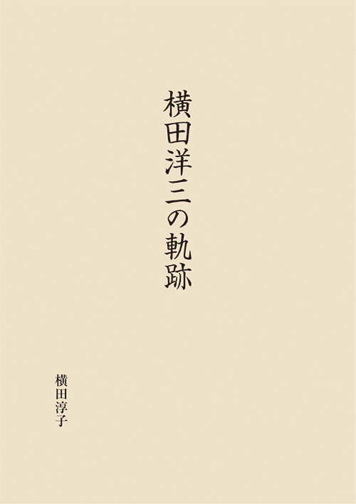 書籍画像「横田洋三の軌跡」