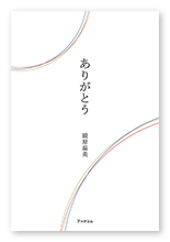鏡原様の随筆「ありがとう」