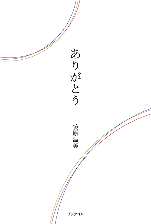書籍画像「ありがとう」