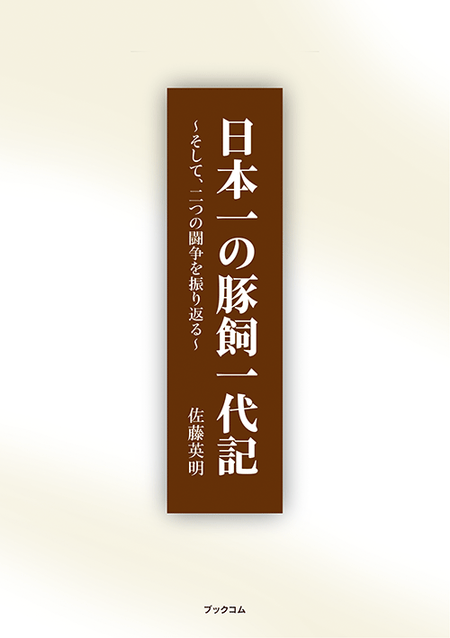 書籍画像「日本一の豚飼一代記」
