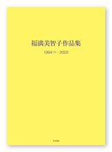 書籍画像「福満美智子作品集」