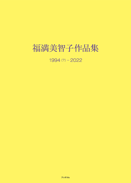 書籍画像「福満美智子作品集」
