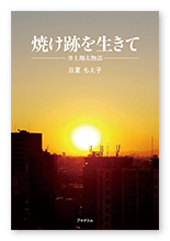 日夏様の小説「焼け跡を生きて」