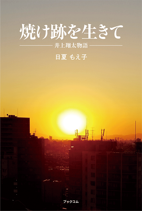 書籍画像「焼け跡を生きて」