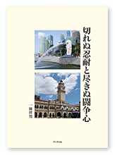 一條様の自分史「切れぬ忍耐と尽きぬ闘争心」