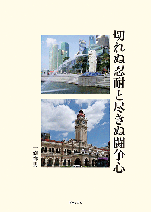 書籍画像「切れぬ忍耐と尽きぬ闘争心」